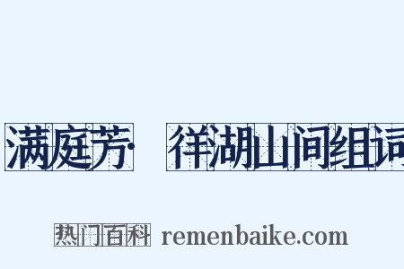 满庭芳·徉湖山间组词是什么意思的图片